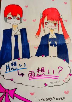 片想い？→両思い