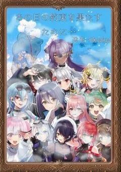 あの日の約束を果たすために_____