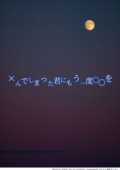 ×んでしまった君にもう一度〇〇を