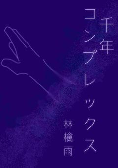 千年コンプレックス【小説版】