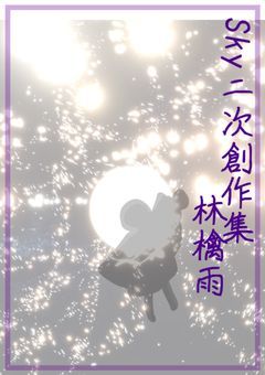 Sky二次創作集