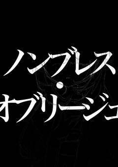 ノンブレス・オブリージュ