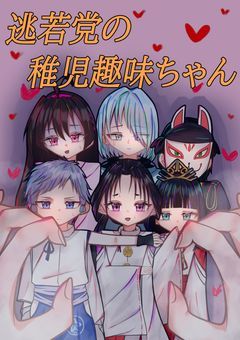 逃若党の稚児趣味ちゃん　6/10まで更新停止