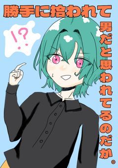 勝手に拾われて男だと思われてるのだが｡