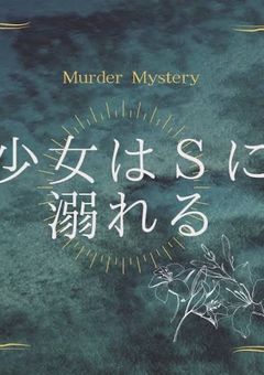 【マーダーミステリー】少女はSに溺れる