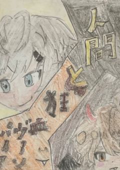 人間と狂血ヴァンパイア