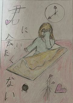 君に会いたくない私