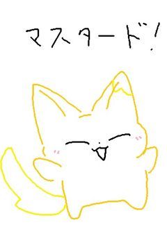 世界中に広まれ、マスタード教、にゃん！By某・スプランキー中毒猫