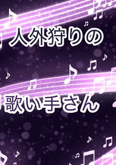 人外狩りの歌い手さん(vo)