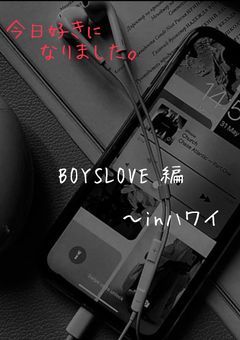 今 日 好 き に な り ま し た    。          in   ハ ワ イ      "   B O Y S   L O V E   編  "