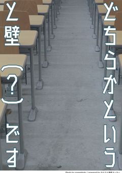 どちらかと言うと壁(?)です。