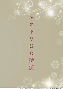 全ハウスVS女探偵