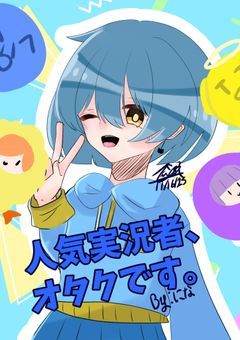 人気実況者、オタクです。