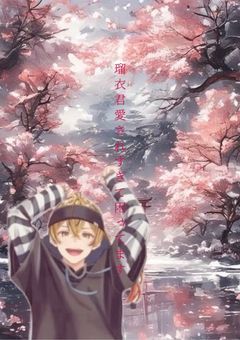 瑠衣君愛されすぎて困ってます
