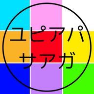 ユピアパサアガ(男)さんのアイコン画像