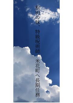 松田の妹･特級呪術師･米花町へ長期任務【無期限更新休止中】
