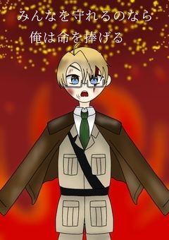 みんなを守れるのなら俺は命を捧げる