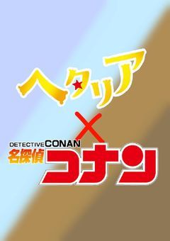 ヘタリア×コナン