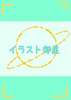 イラスト部屋