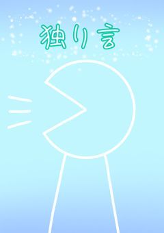 独り言部屋