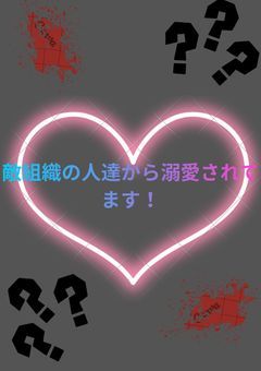敵組織の人達から溺愛されてます！