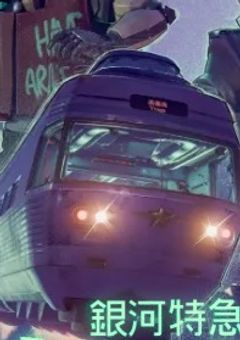 ミルキーサブウェイ