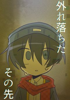 【 unei 】外れ落ちたその先