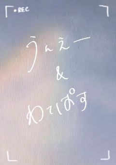 う ん え ー  &  わ て ぱ す