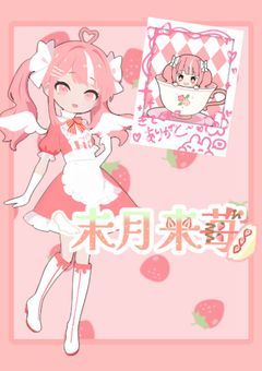 苺の配信部屋　☆20で初配信