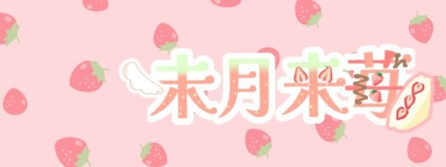 未月来　苺さんの壁紙画像