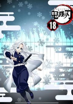 鬼殺隊最強雪柱