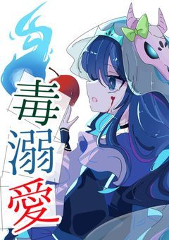 毒溺愛