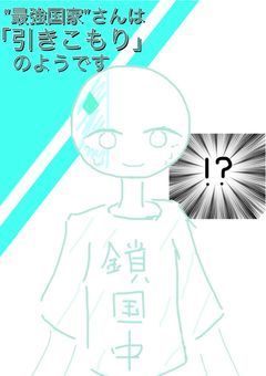 “最強国家”さんは引きこもりのようです