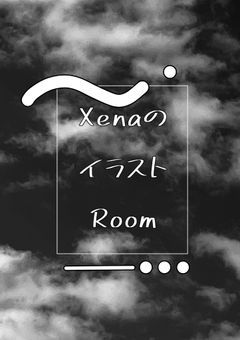 XenaのイラストRoom