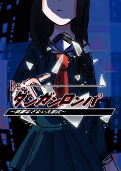 ℝ𝕖:danganronpa-卒業などない入学式-（参加〆）