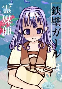 鉄壁ガールは霊媒師