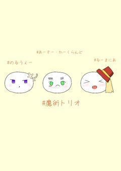 【学ヘタ】魔術トリオに愛されました