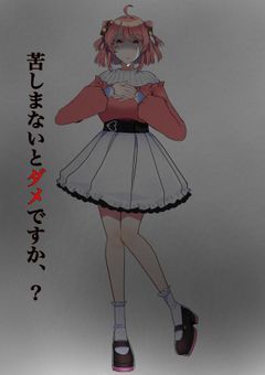 苦しまないとダメですか、？