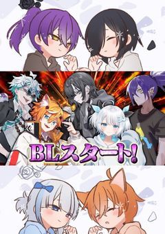 びじぱとBL短編集！！