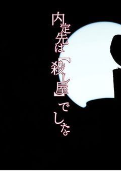 内定先は【殺し屋】でした。