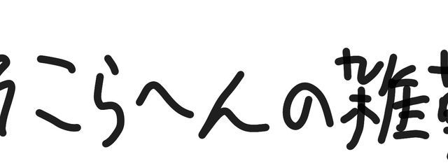 そこらへんの雑草。@めどから所属さんの壁紙画像