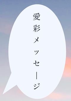 【inc】【L1NE風】愛彩メッセージ