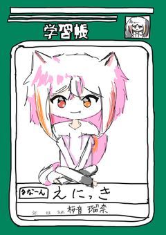 えにっき
