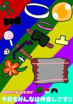 今日もみんなは仲良しです！