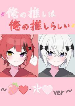 俺の推しは、俺の推しらしい〜🍓❤️💫🤍ver〜