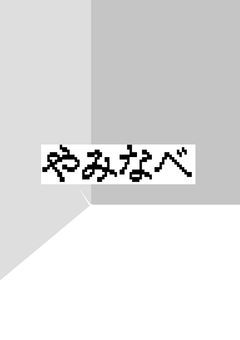 やみなべ☆部屋