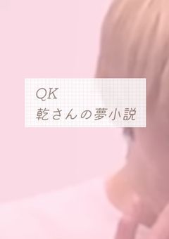 【QAA】乾たちと私