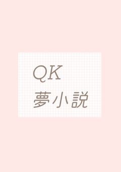 【QAA】君と私 -短編集-