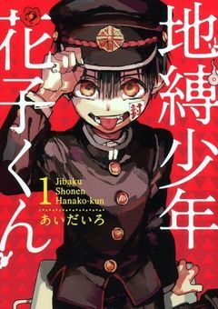 地縛少年花子くん