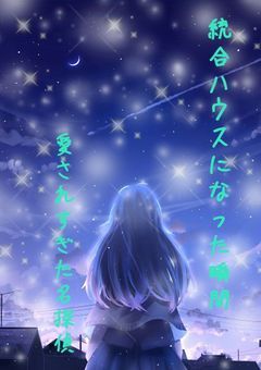 統合ハウスになった瞬間、愛されすぎた名探偵!?